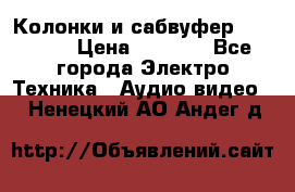 Колонки и сабвуфер Cortland › Цена ­ 5 999 - Все города Электро-Техника » Аудио-видео   . Ненецкий АО,Андег д.